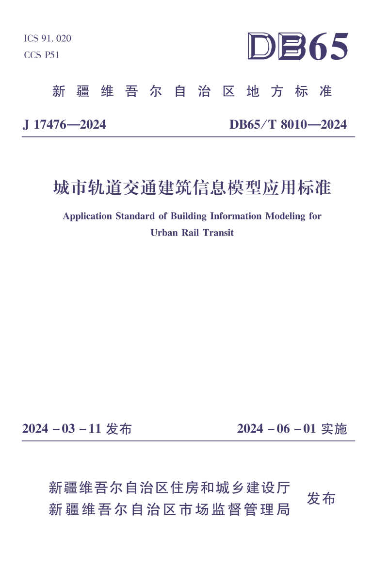 新疆维吾尔自治区《城市轨道交通建筑信息模型应用标准》DB65/T 8010-2024第1页