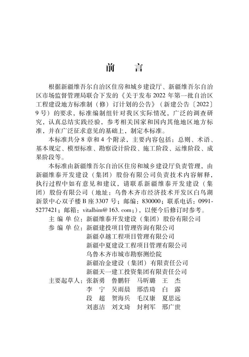 新疆维吾尔自治区《城市轨道交通建筑信息模型应用标准》DB65/T 8010-2024第2页