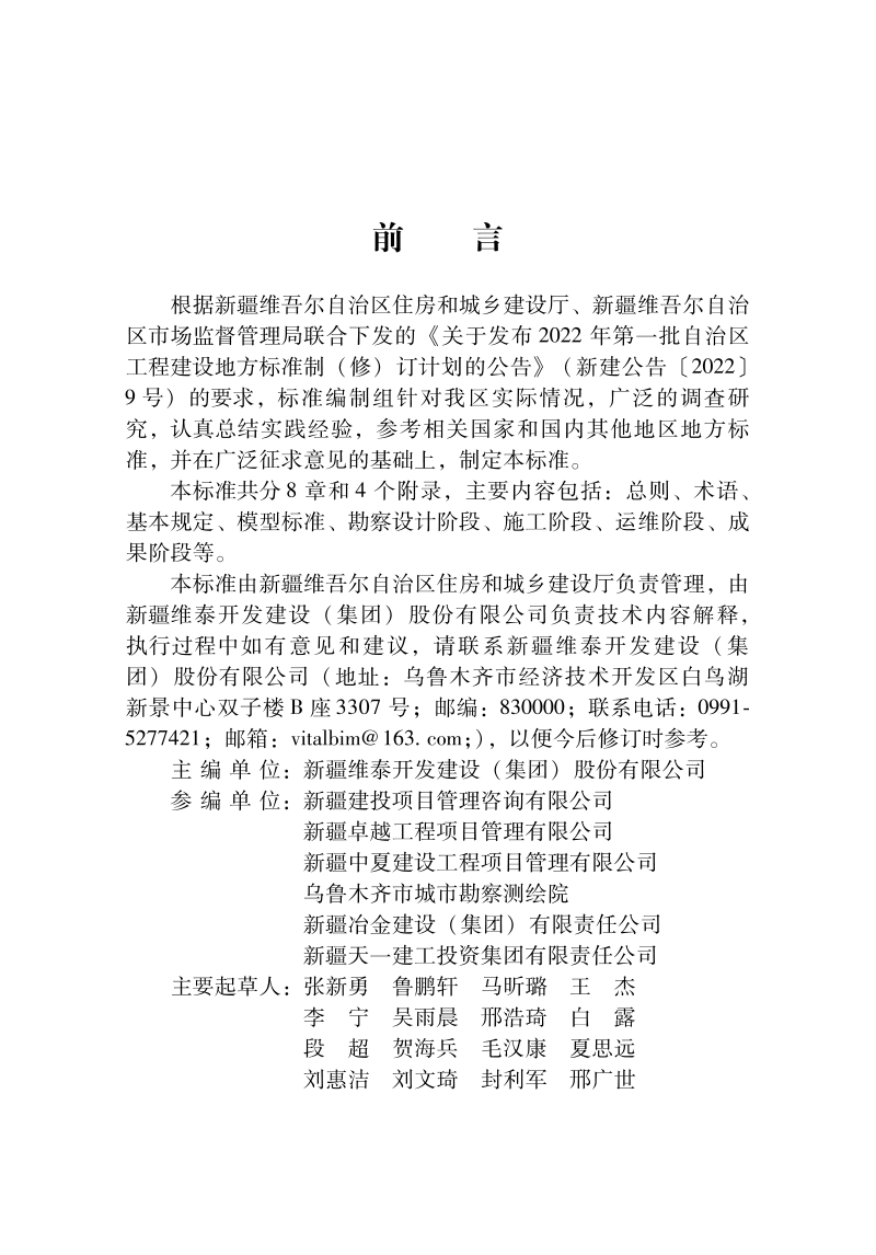 新疆维吾尔自治区《城市轨道交通建筑信息模型应用标准》DB65/T 8010-2024第2页