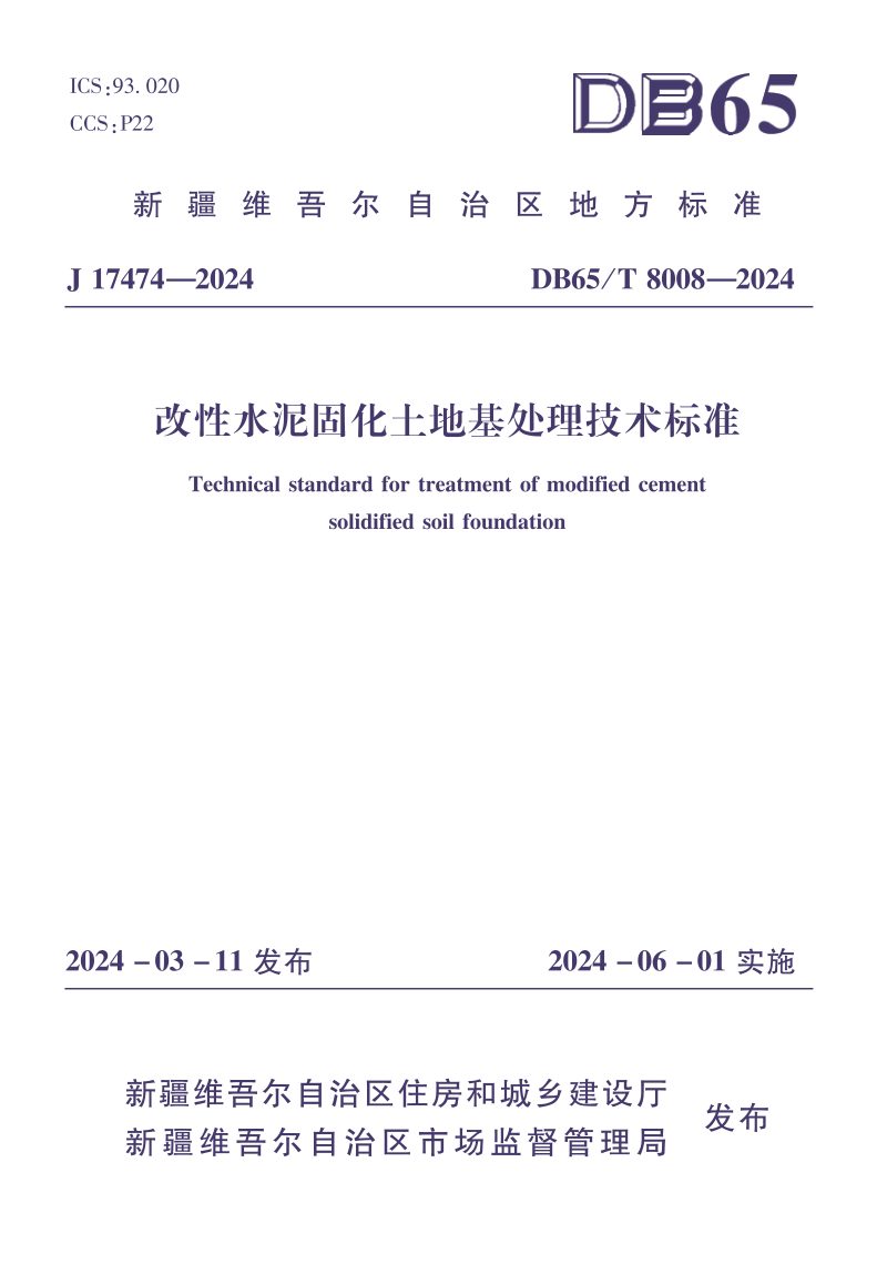 新疆维吾尔自治区《改性水泥固化土地基处理技术标准》DB65/T 8008-2024第1页