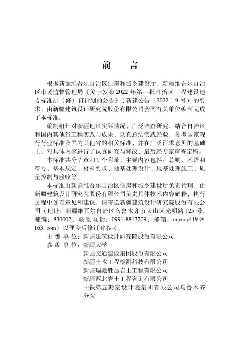 新疆维吾尔自治区《改性水泥固化土地基处理技术标准》DB65/T 8008-2024第2页