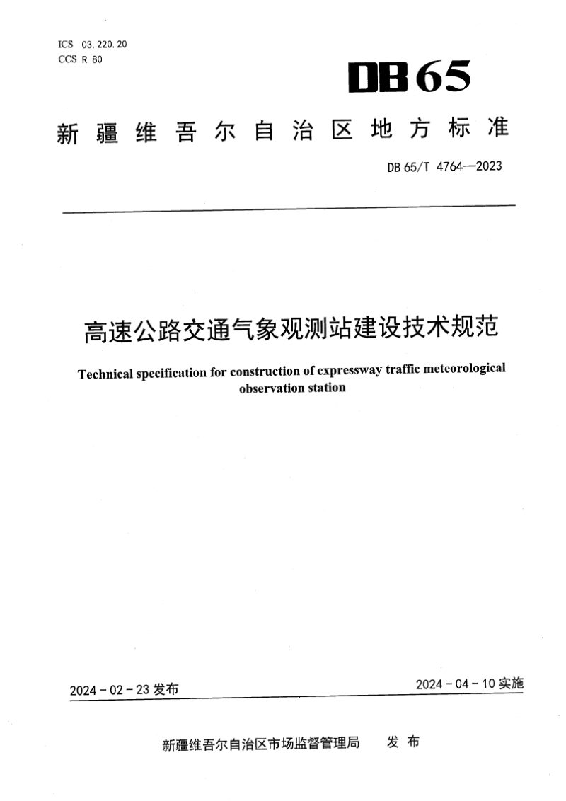 新疆维吾尔自治区《高速公路交通气象观测站建设技术规范》DB65/T 4764-2023第1页