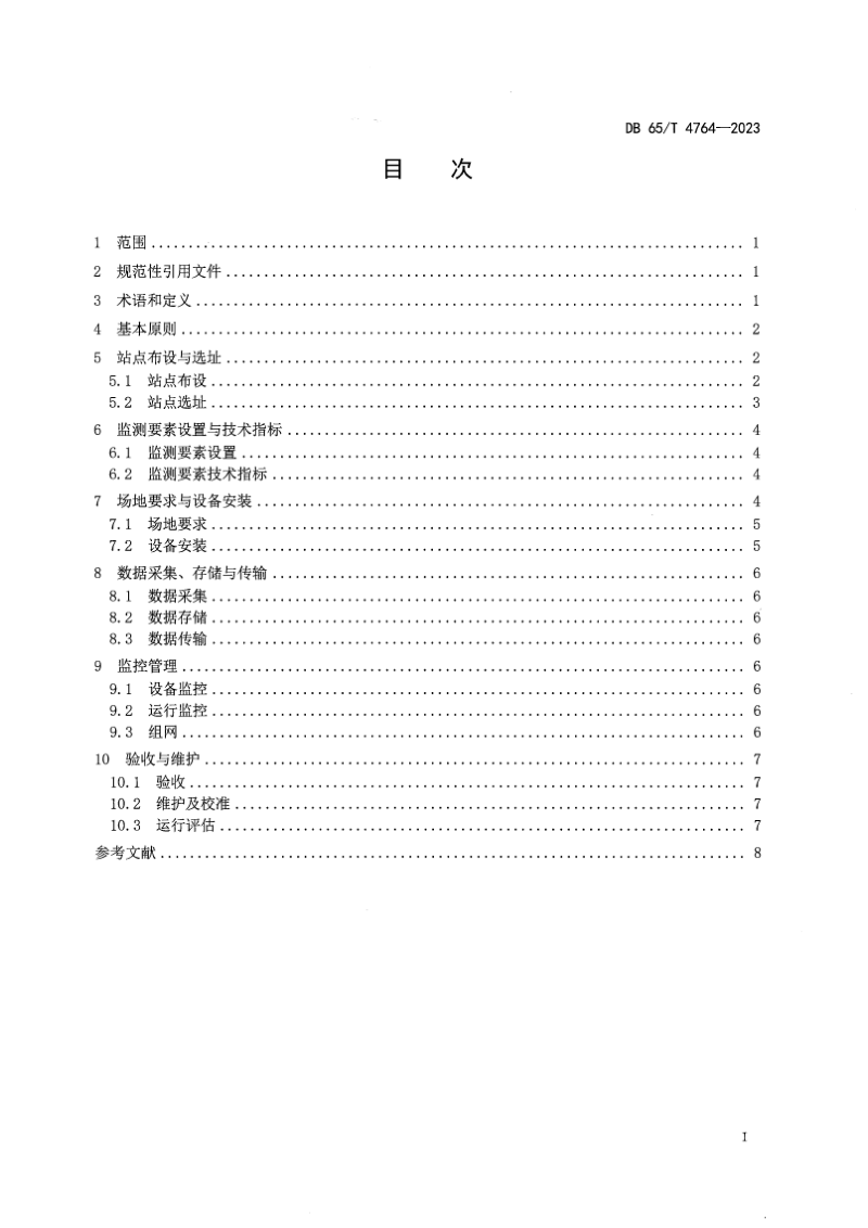 新疆维吾尔自治区《高速公路交通气象观测站建设技术规范》DB65/T 4764-2023第3页