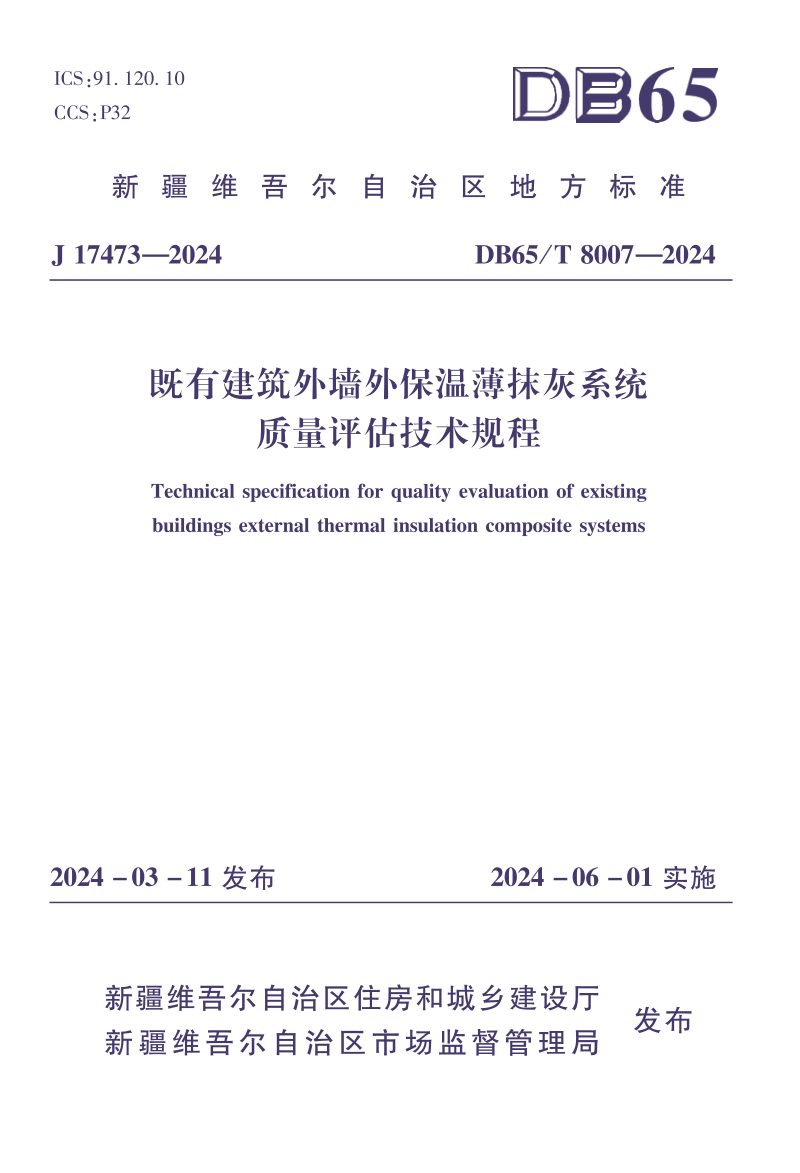 新疆维吾尔自治区《既有建筑外墙外保温薄抹灰系统质量评估技术规程》DB65/T 8007-2024第1页