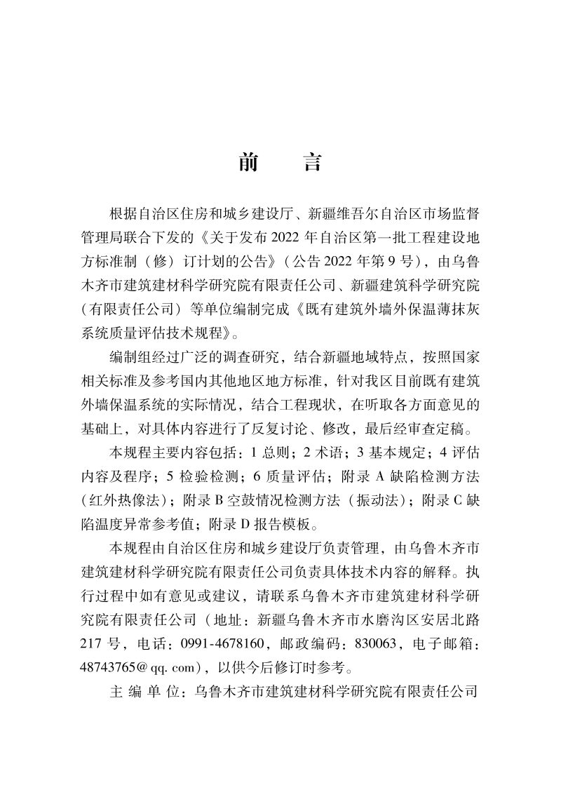 新疆维吾尔自治区《既有建筑外墙外保温薄抹灰系统质量评估技术规程》DB65/T 8007-2024第2页