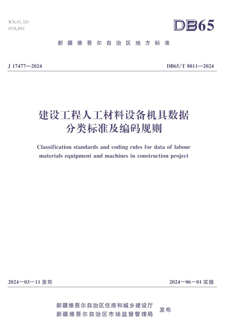 新疆维吾尔自治区《建设工程人工材料设备机具数据分类标准及编码规则》DB65/T 8011-2024第1页