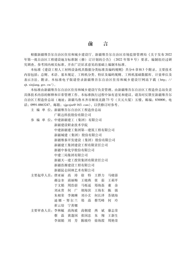 新疆维吾尔自治区《建设工程人工材料设备机具数据分类标准及编码规则》DB65/T 8011-2024第2页