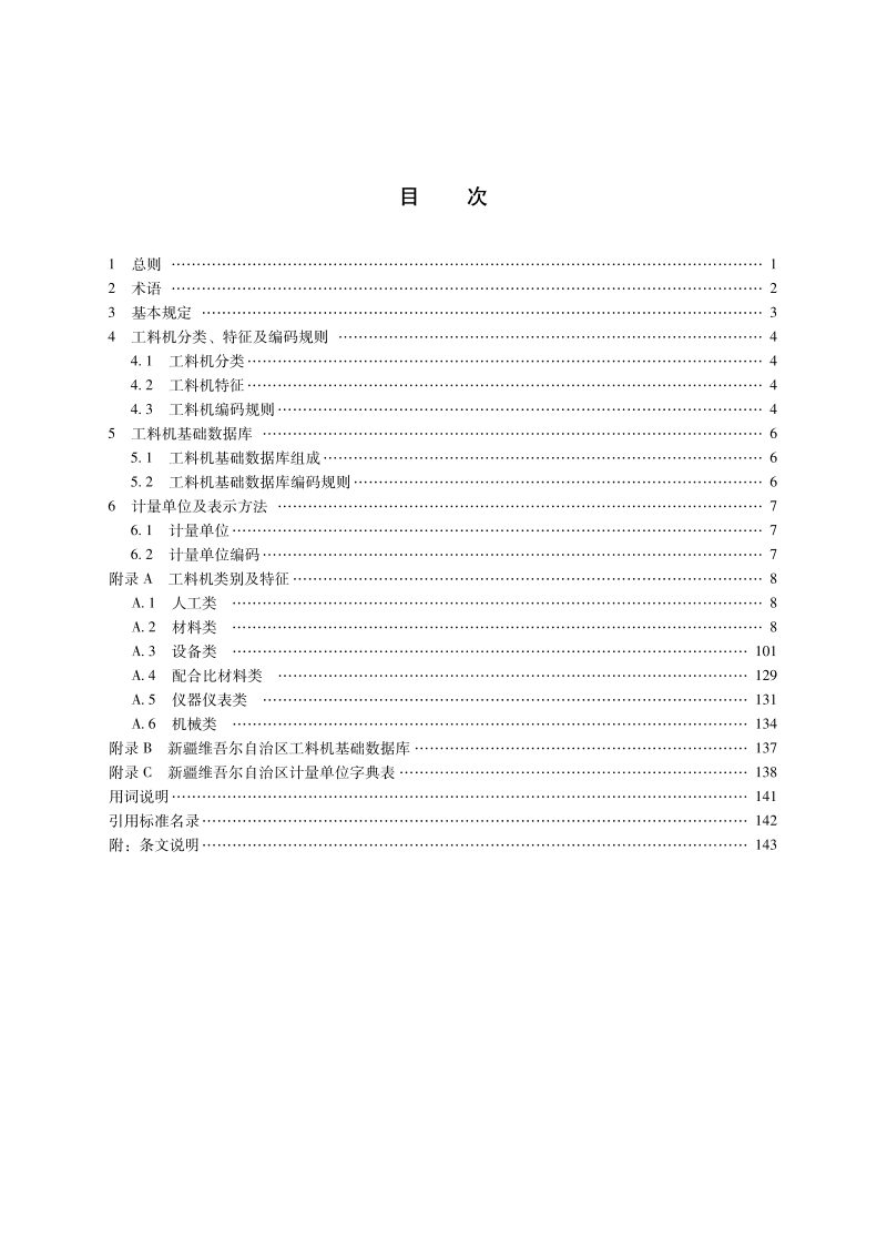 新疆维吾尔自治区《建设工程人工材料设备机具数据分类标准及编码规则》DB65/T 8011-2024第3页