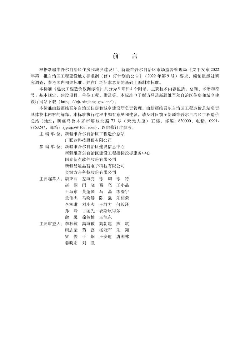 新疆维吾尔自治区《建设工程造价数据标准》DB65/T 8013-2024第2页