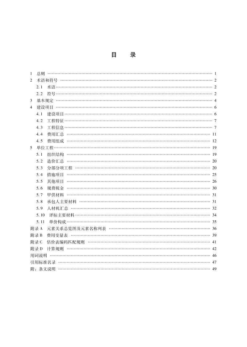 新疆维吾尔自治区《建设工程造价数据标准》DB65/T 8013-2024第3页