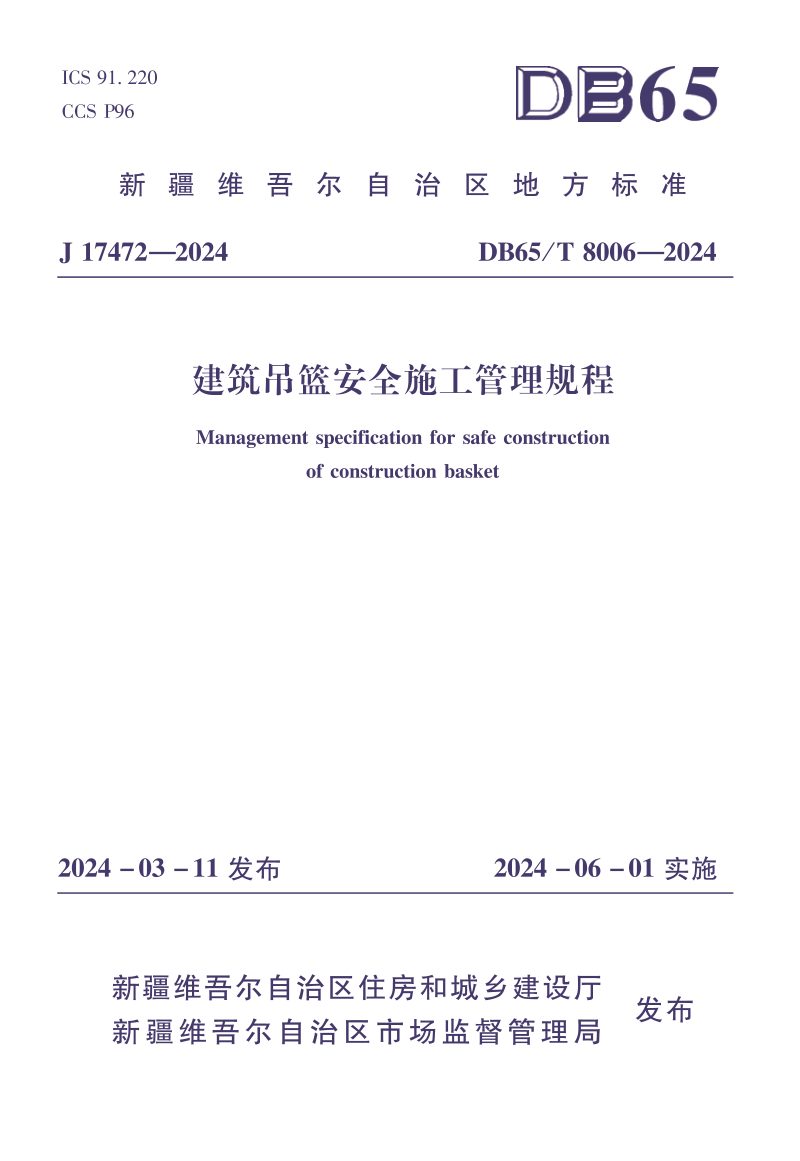 新疆维吾尔自治区《建筑吊篮安全施工管理规程》DB65/T 8006-2024第1页