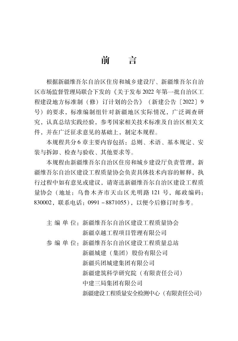 新疆维吾尔自治区《建筑吊篮安全施工管理规程》DB65/T 8006-2024第2页