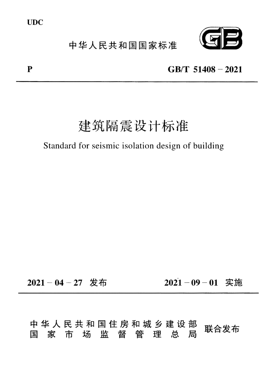 《建筑隔震设计标准》GB/T 51408—2021-1