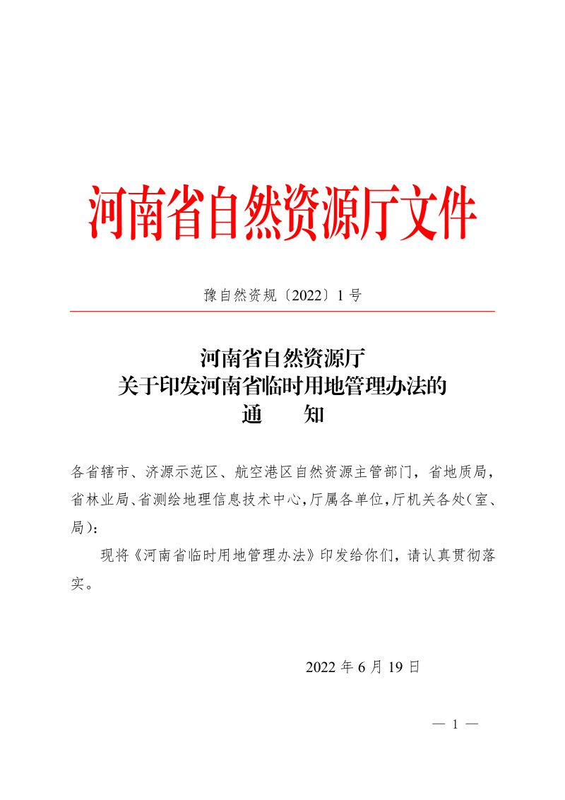 河南省自然资源厅《河南省临时用地管理办法》豫自然资规〔2022〕1号第1页