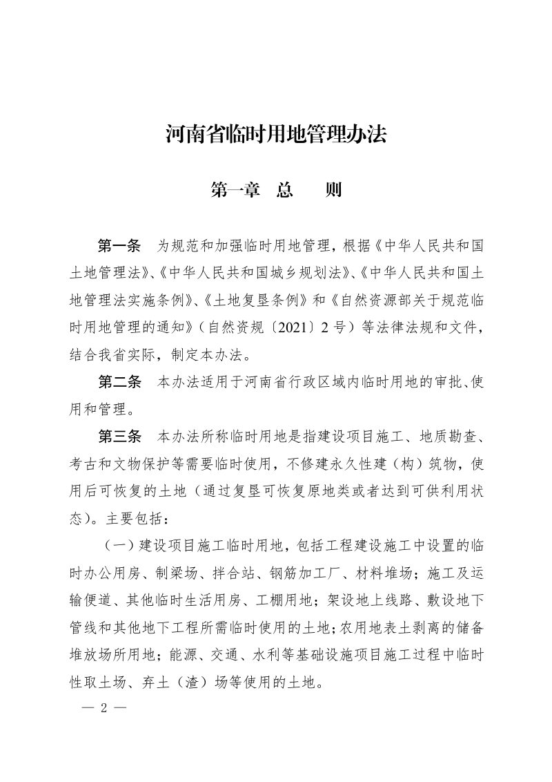 河南省自然资源厅《河南省临时用地管理办法》豫自然资规〔2022〕1号第2页