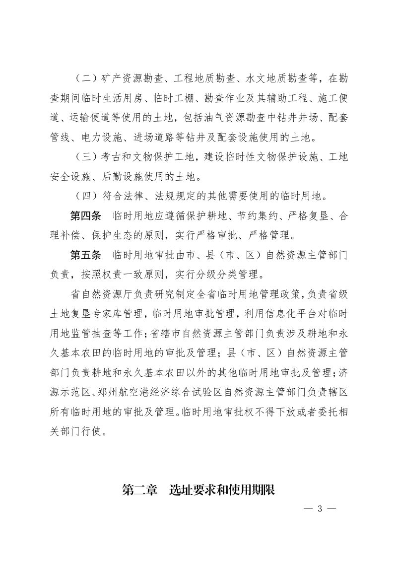 河南省自然资源厅《河南省临时用地管理办法》豫自然资规〔2022〕1号第3页