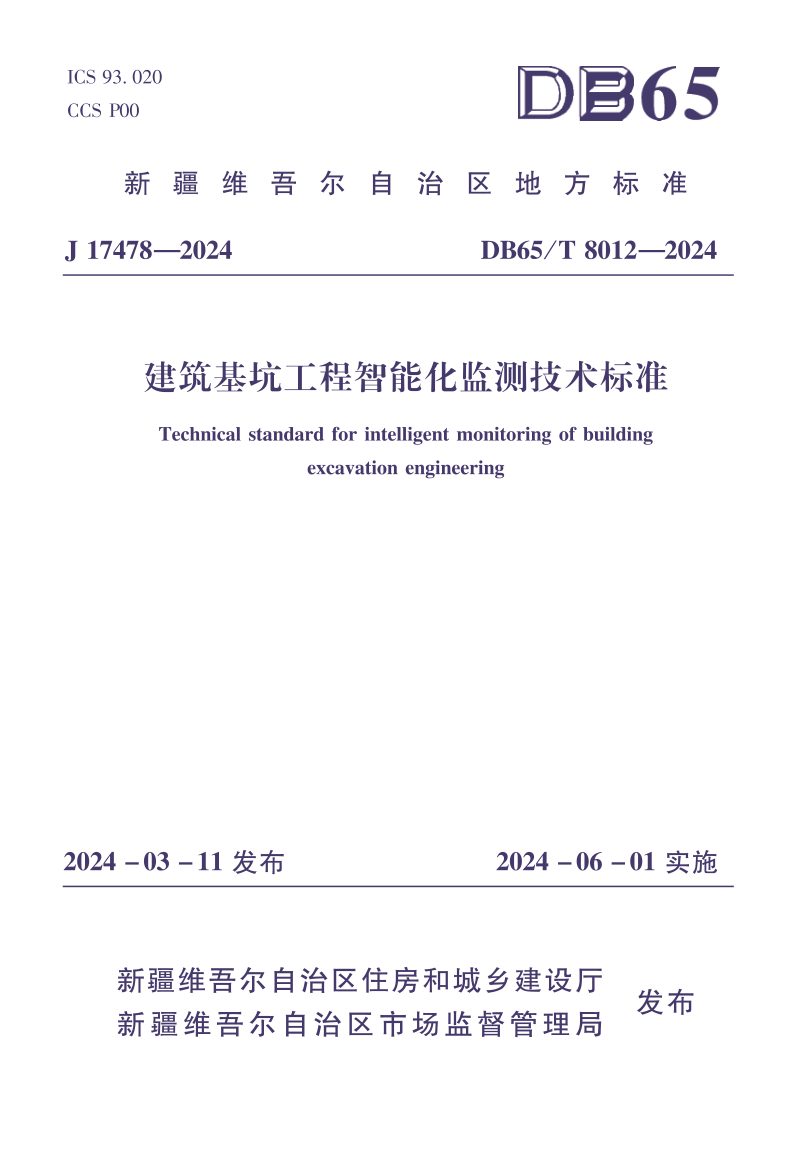 新疆维吾尔自治区《建筑基坑工程智能化监测技术标准》DB65/T 8012-2024第1页