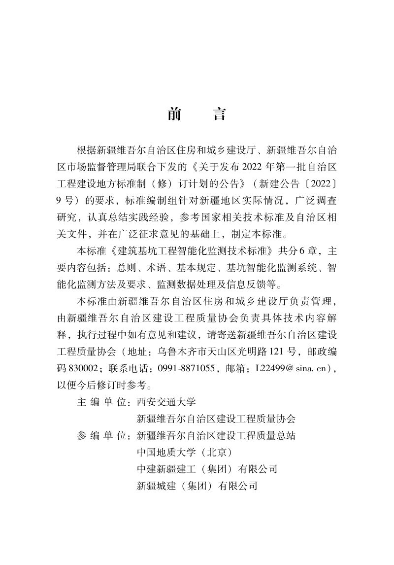 新疆维吾尔自治区《建筑基坑工程智能化监测技术标准》DB65/T 8012-2024第2页