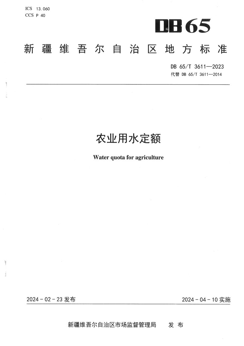 新疆维吾尔自治区《农业用水定额》DB65/T 3611-2023第1页