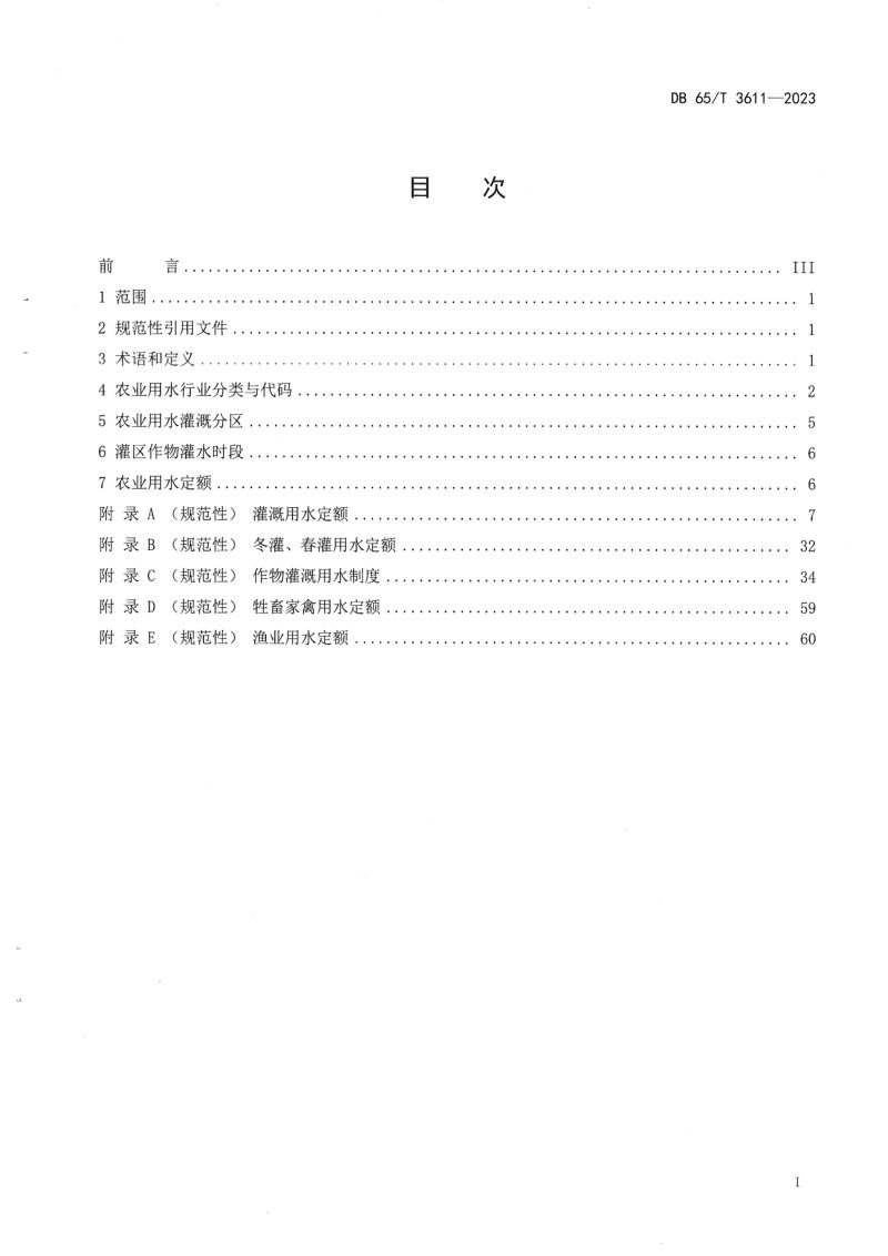 新疆维吾尔自治区《农业用水定额》DB65/T 3611-2023第3页