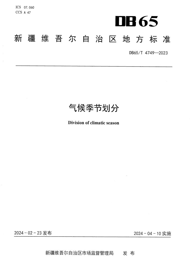 新疆维吾尔自治区《气候季节划分》DB65/T 4749-2023第1页
