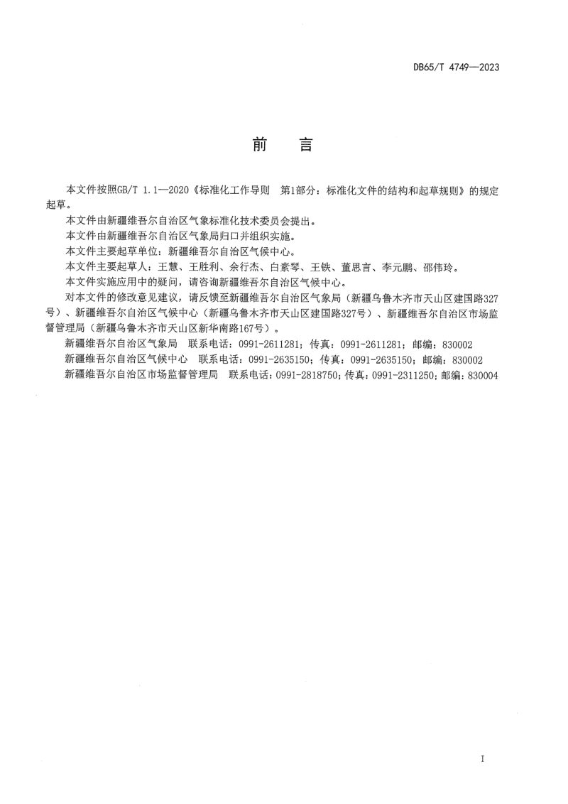 新疆维吾尔自治区《气候季节划分》DB65/T 4749-2023第3页