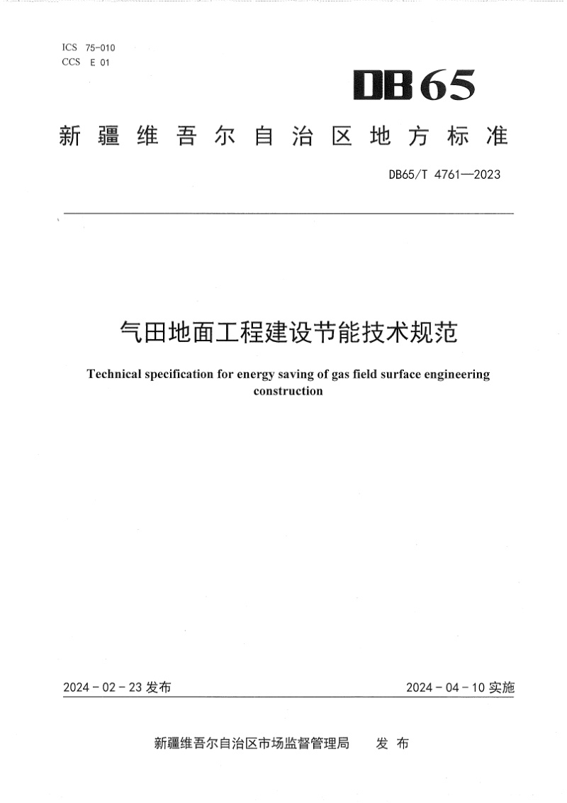 新疆维吾尔自治区《气田地面工程建设节能技术规范》DB65/T 4761-2023第1页