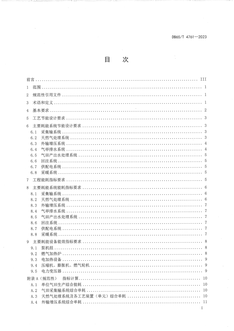 新疆维吾尔自治区《气田地面工程建设节能技术规范》DB65/T 4761-2023第3页