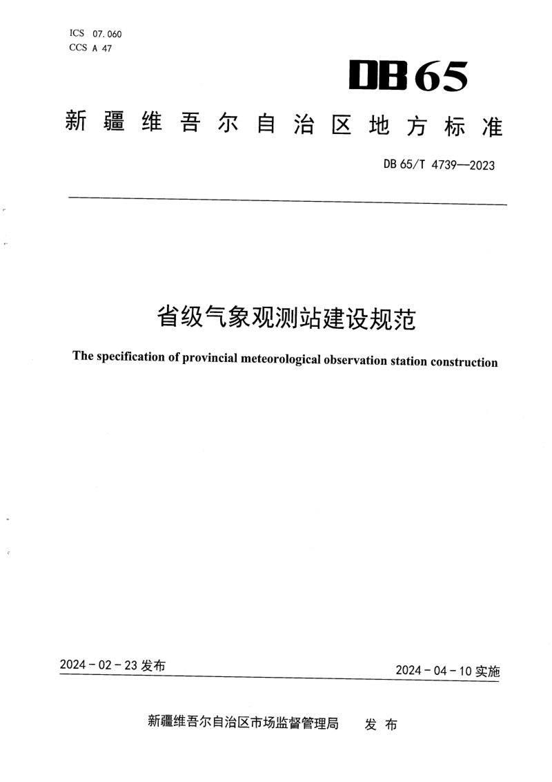新疆维吾尔自治区《省级气象观测站建设规范》DB65/T 4739-2023第1页