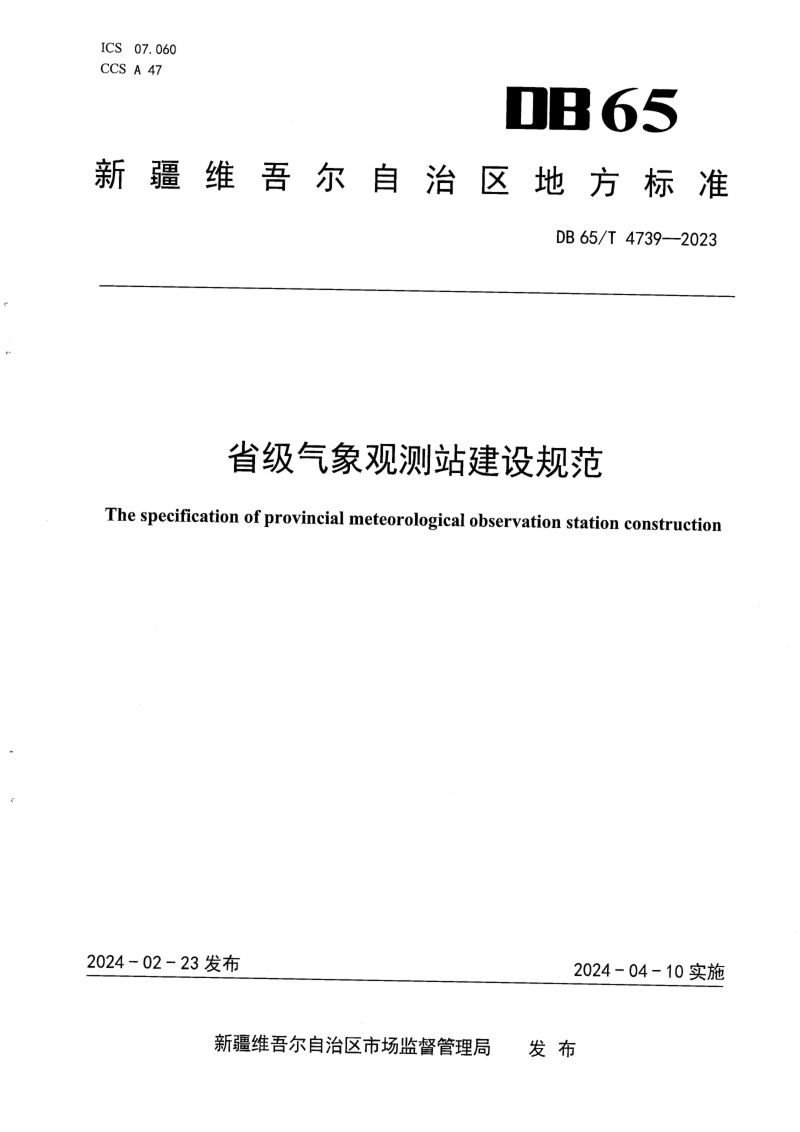 新疆维吾尔自治区《省级气象观测站建设规范》DB65/T 4739-2023第1页