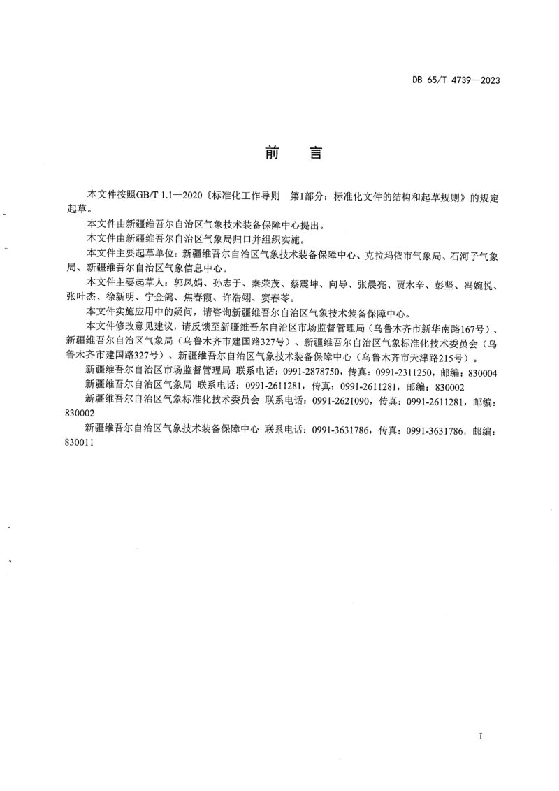 新疆维吾尔自治区《省级气象观测站建设规范》DB65/T 4739-2023第3页