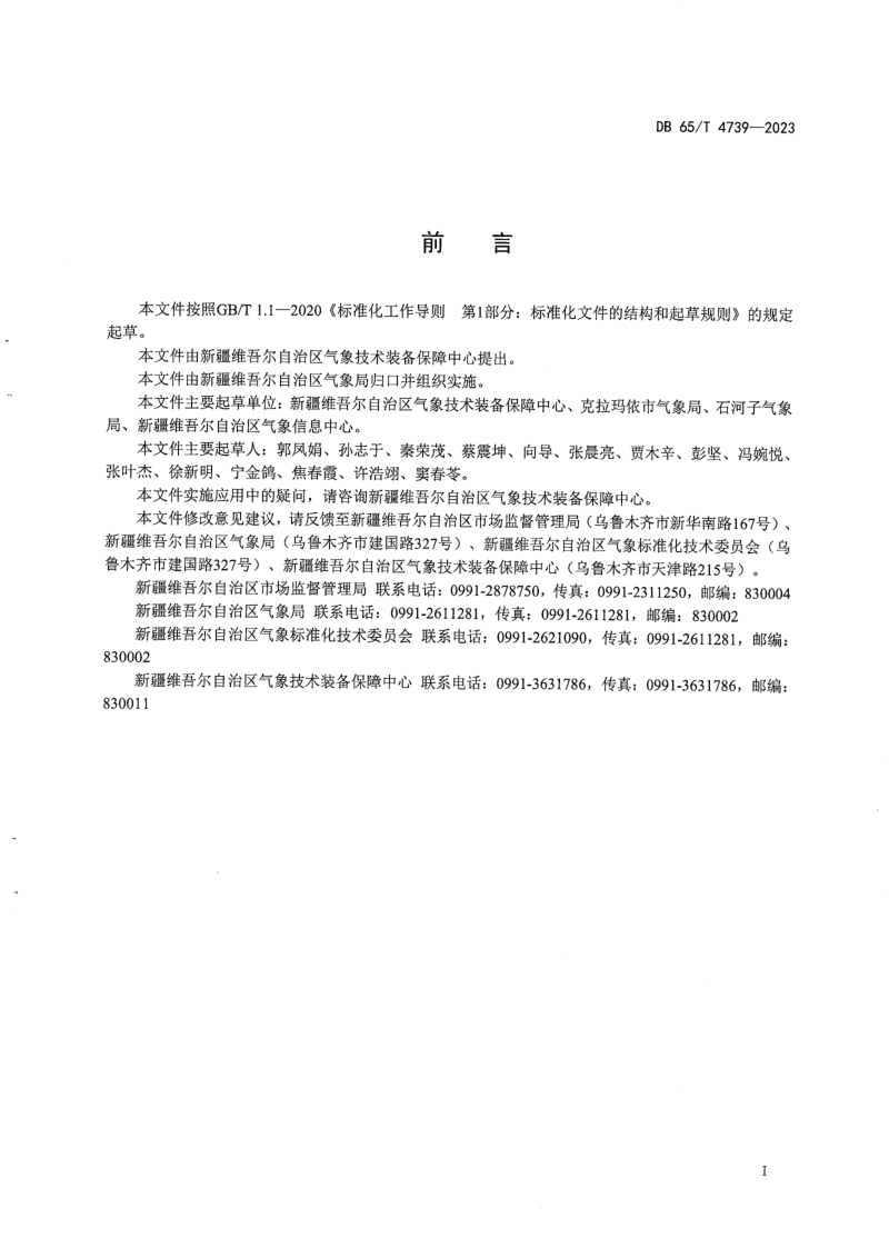 新疆维吾尔自治区《省级气象观测站建设规范》DB65/T 4739-2023第3页