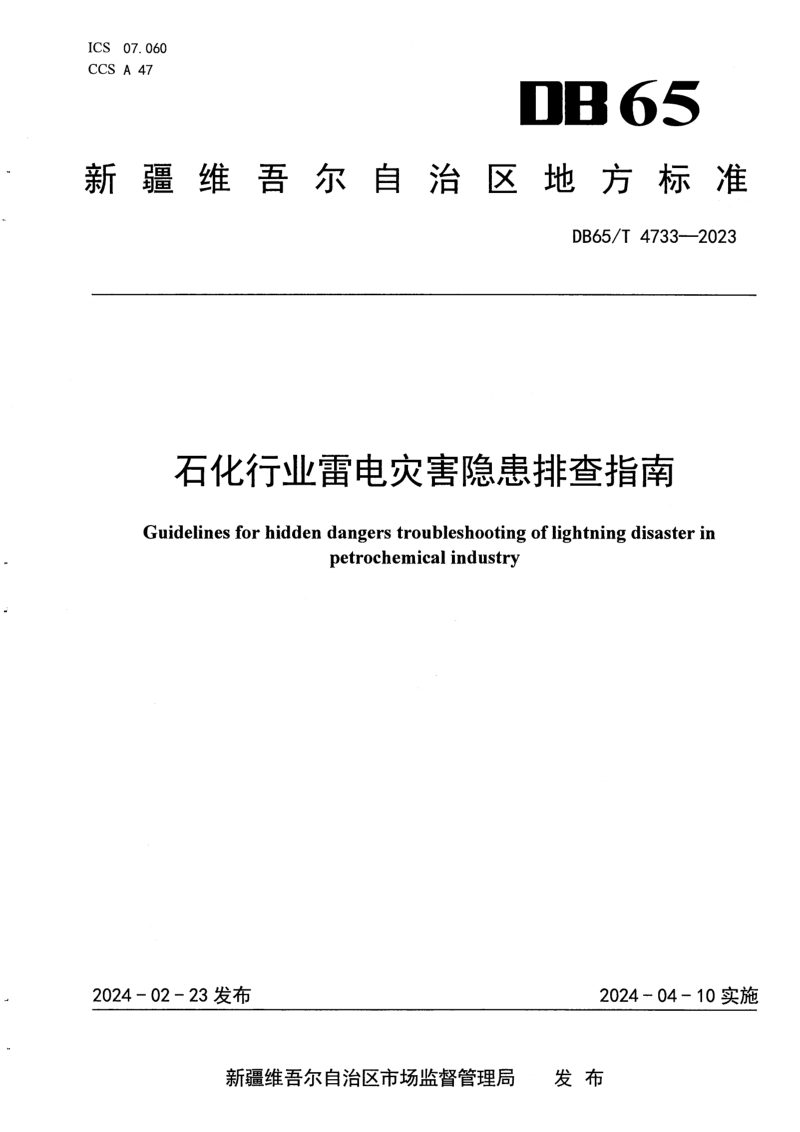 新疆维吾尔自治区《石化行业雷电灾害隐患排查指南》DB65/T 4733-2023第1页