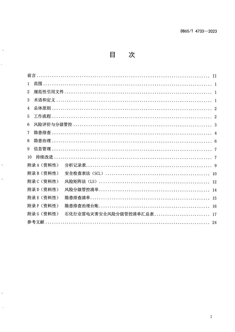 新疆维吾尔自治区《石化行业雷电灾害隐患排查指南》DB65/T 4733-2023第3页