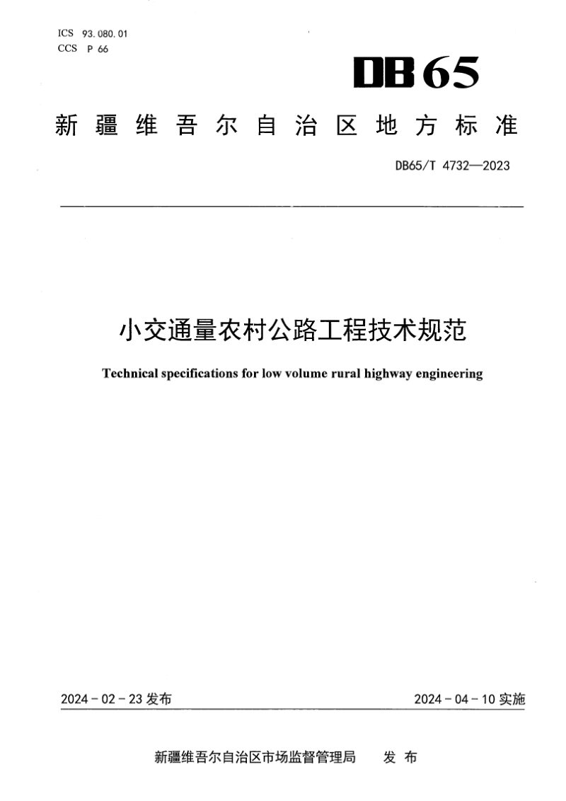 新疆维吾尔自治区《小交通量农村公路工程技术规范》DB65/T 4732-2023第1页