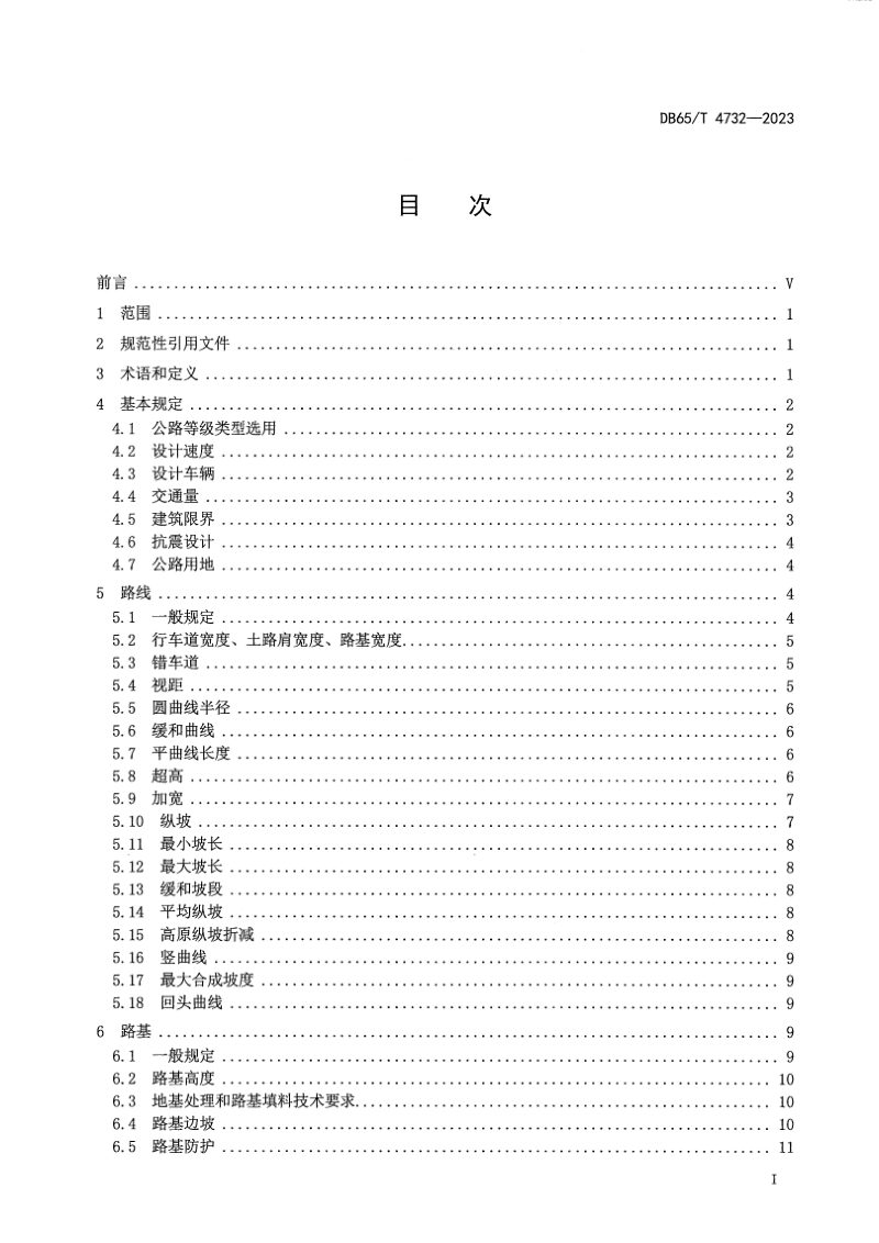 新疆维吾尔自治区《小交通量农村公路工程技术规范》DB65/T 4732-2023第3页