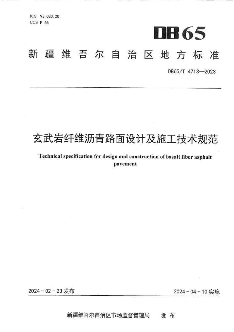 新疆维吾尔自治区《玄武岩纤维沥青路面设计及施工技术规范》DB65/T 4713-2023第1页
