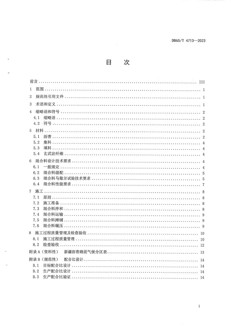 新疆维吾尔自治区《玄武岩纤维沥青路面设计及施工技术规范》DB65/T 4713-2023第3页
