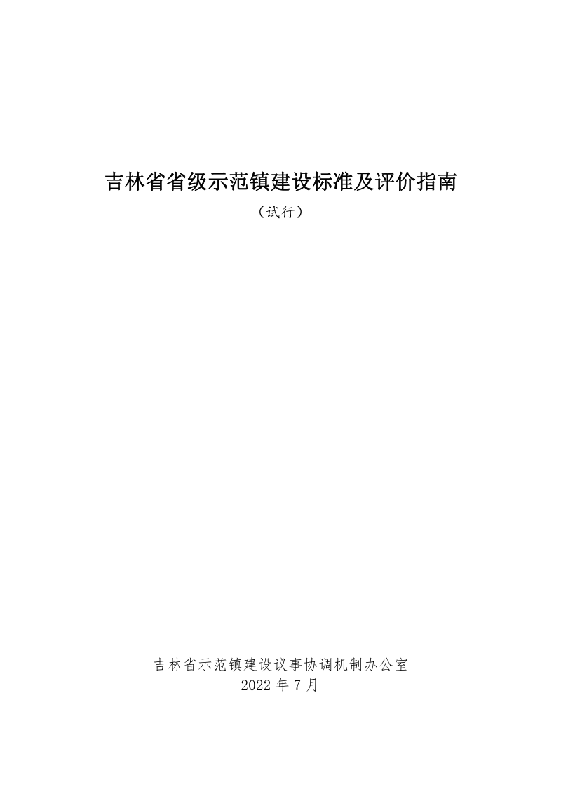 吉林省省级示范镇建设标准及评价指南（试行）第1页