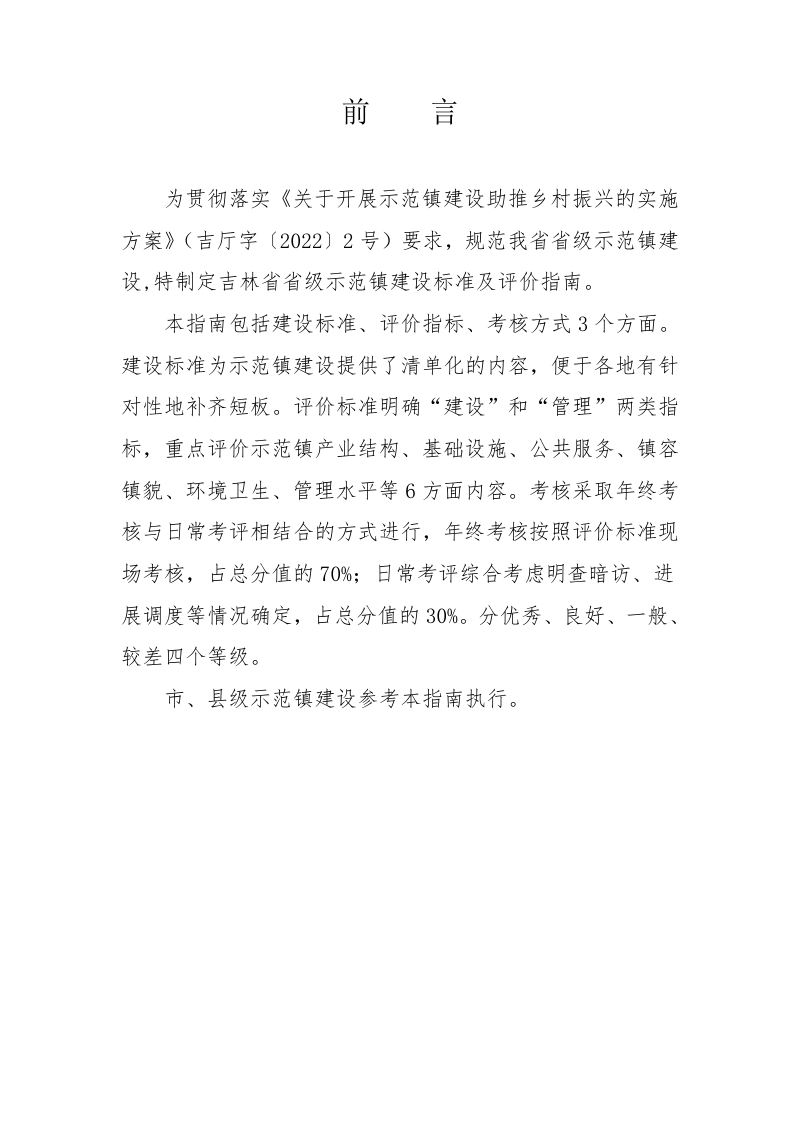 吉林省省级示范镇建设标准及评价指南（试行）第2页