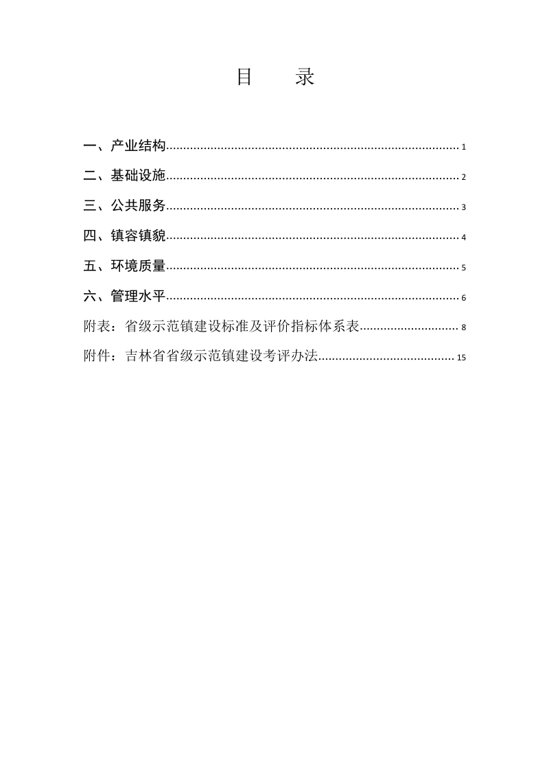 吉林省省级示范镇建设标准及评价指南（试行）第3页