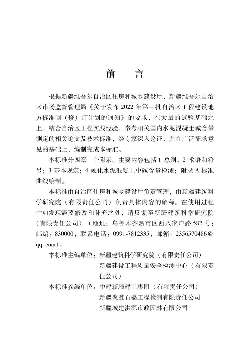 新疆维吾尔自治区《硬化水泥混凝土碱含量检测方法标准》DB65/T 8009-2024第2页