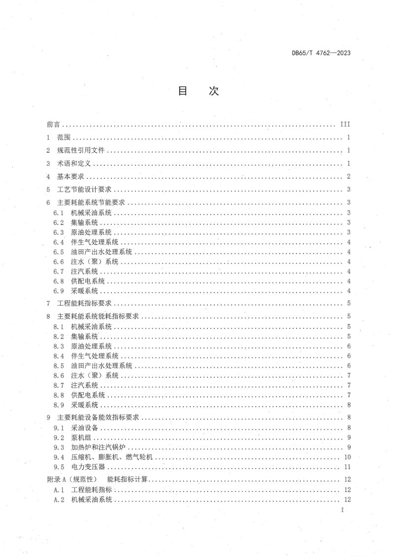 新疆维吾尔自治区《油田地面工程建设节能技术规范》DB65/T 4762-2023第3页