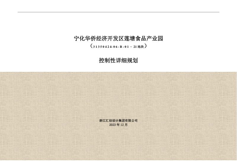 宁化县华侨经济开发区莲塘食品产业园（31350424-06-B-01～21地块）控制性详细规划第1页