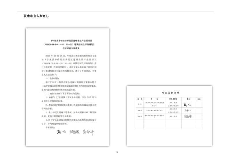 宁化县华侨经济开发区莲塘食品产业园（31350424-06-B-01～21地块）控制性详细规划第2页