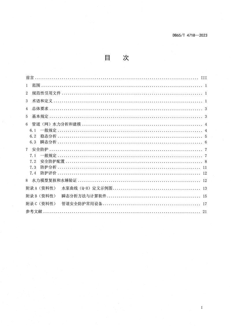 新疆维吾尔自治区《有压流输水管道水锤防护设计规程》DB65/T 4718-2023第3页