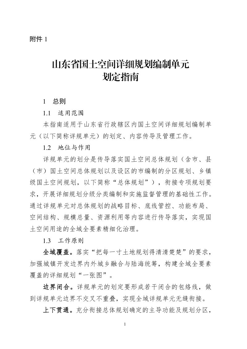 山东省国土空间详细规划编制单元划定指南第1页