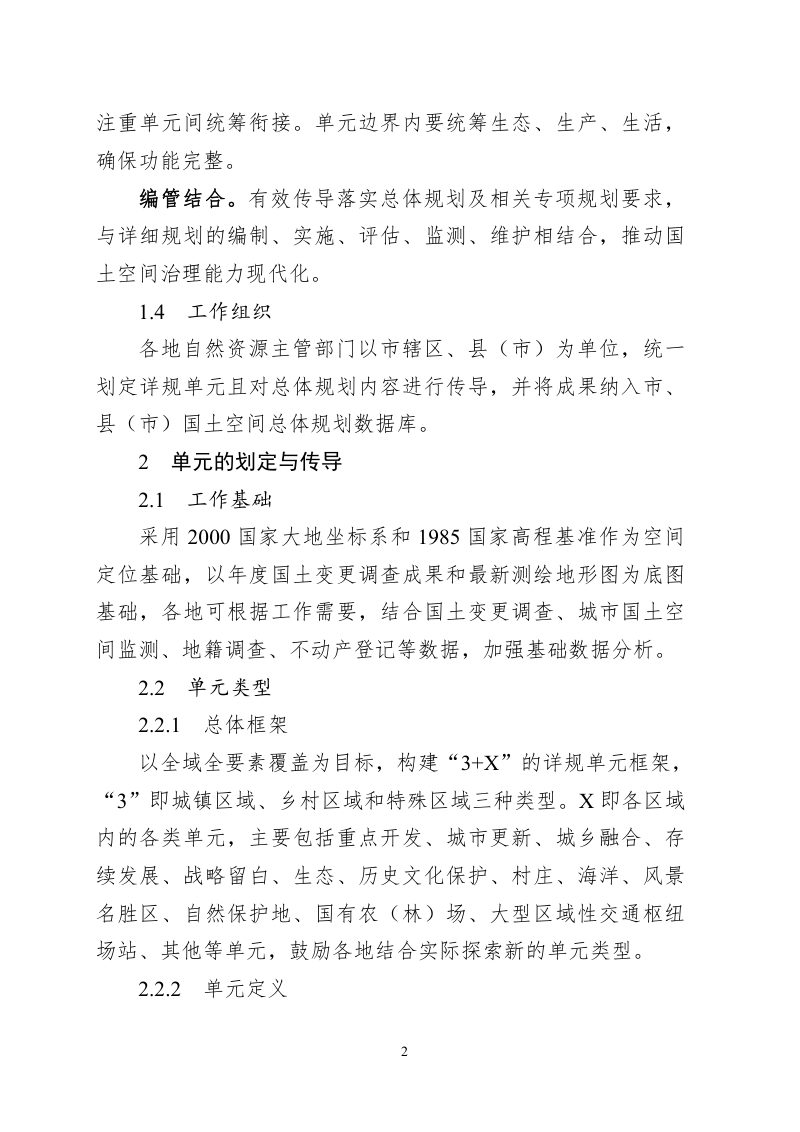 山东省国土空间详细规划编制单元划定指南第2页