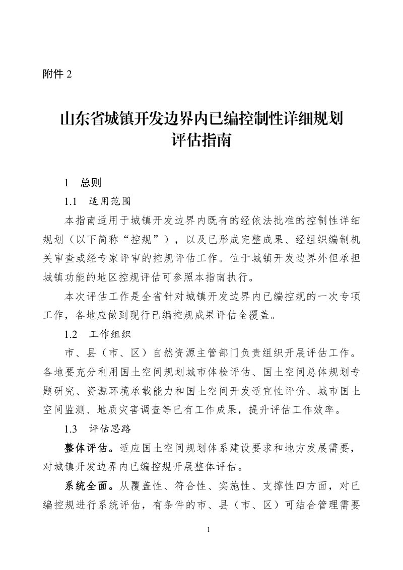山东省城镇开发边界内已编控制性详细规划评估指南第1页