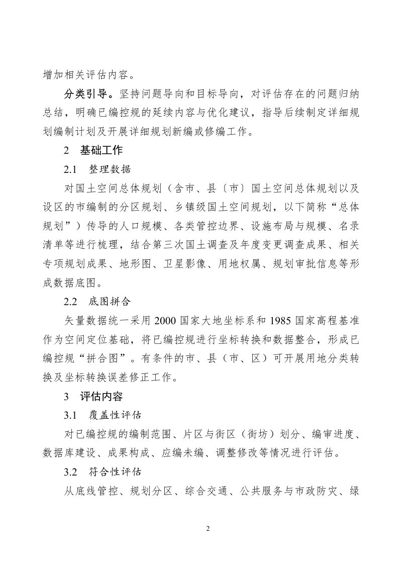 山东省城镇开发边界内已编控制性详细规划评估指南第2页